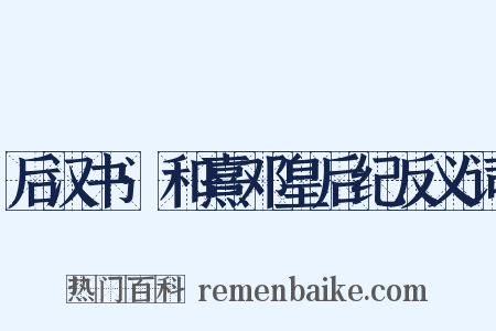 后汉书·和熹邓皇后纪反义词是什么意思的图片